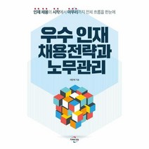 이노플리아 우수인재 채용전략과 노무관리 인재채용의 시작에서 마무리까지 전체흐름을한눈에, One color | One Size, 9788962872194