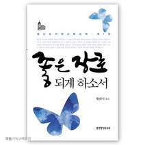 좋은 장로 되게 하소서 생명의말씀사 교회 임직식선물 직분자필독서 기독교서적