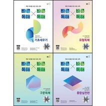 [최신판] 빠른 독해 바른 독해 빠바 선택구매 / 기초세우기 구문독해 유형독해 종합실전편 능률, 빠바 구문독해