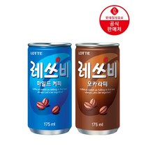 롯데칠성 레쓰비 30캔 미니 캔 커피 175ml 모카라떼 마일드 커피 음료, 1. 레쓰비 마일드 175ml 30캔