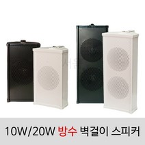[서음몰] 컬럼스피커 벽걸이스피커 매장용스피커 카페스피커 방송용스피커, SCS-10WA 방수 검정