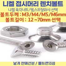 니켈도금 접시머리 렌치볼트 길이 8-70mm 선택볼트편의점, 접시렌치, 접시머리 렌치볼트 SIZE: M6-70
