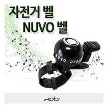 [호비바이크] 호비 누보벨 자전거벨 자전거경적 NUVO BALL 안전벨, 상세 설명 참조, 상세 설명 참조