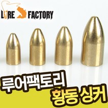 루어팩토리-LFS-301 황동 싱커/텍사스싱커/펀칭싱커, 1／4oz-589342