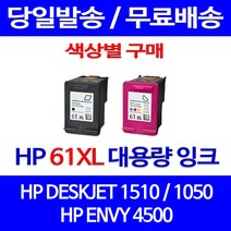 무료배송잉크 HP 61 XL 대용량 색상별 구매 DESKJET 1510 1050 1000 오피스 CH564WA HP1510잉크 3000 추천 잉크젯 데스크젯, 1개입, HP61XL 검정 대용량(표준3배) 호환 잉크 정품품질