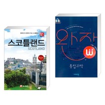 (서점추천) 해시태그 스코틀랜드 + 완자 고등 통합과학 (2023년용) (전2권)