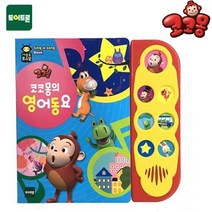 아동 책읽기 몽의 재밌는 영어동요 사운드북 전자 핑크퐁 배우기, 본상품선택, 본상품선택, 본상품선택