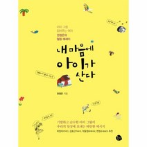 이노플리아 내 마음에 아이가 산다, One color | One Size@1