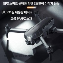 카메라 드론 입문용 드론 UAV 10000미터 이미지전송 8k GPS 원 키 리턴 PA/PC 소재, 배터리 2개 전문, 5km 장애물 회피 없음 정품