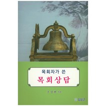 목회자가 쓴 목회상담, 심상코