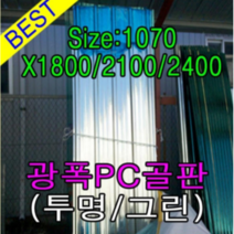 골판렉산 지붕재 비가림 V250 렉산골판 파고라 골판 차양 어닝 슬레이트 1070x1800 폴리카보네이트 지붕자재 PC, 2100, 그린