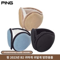 핑 B2 골프 귀마개 남성 겨울용품 2023년 삼양인터내셔날, 귀마개 B2 블랙