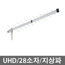 28소자/UHF/지상파/고이득/광대역/알루미늄/UHD/실외용안테나/TV안테나/티비안테나