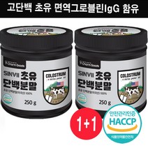 초유단백분말100% HACCP인증 면역그로블린 IgG 14.35% IgA 53 % 함유 /미국산 2+1, 2) 250gx2통, 250g