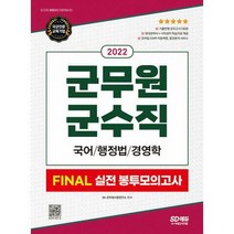 인기 있는 군무원경영학모의고사 추천순위 TOP50 상품 목록