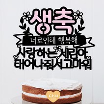 츄토퍼 분홍포인트 첫돌 백일 상차림 등 아기기념일 케이크토퍼 생일축하, 1개, 생축