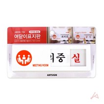 스텐 표시판 팻말 공실 아크릴 도어 명패 현판 명판 게시판 안내판 문패 사인 물 회의중, 야리쿠팡1 본상품선택