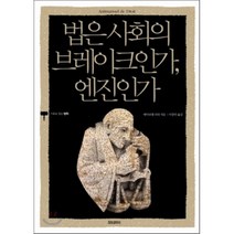 법은 사회의 브레이크인가 엔진인가, 모티브북, 에마뉘엘 피라 저/이충민 역