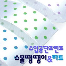 수입공단프린트리본 스몰땡땡이와 스몰하트 커팅롤 15mmx15M, 상세설명 참조, 스몰땡땡이 B20 옥색_노랑