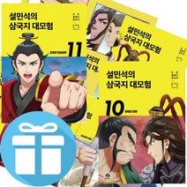설민석의 삼국지 대모험 1 - 11세트 어린이 역사 만화 책 (문구세트 제공)