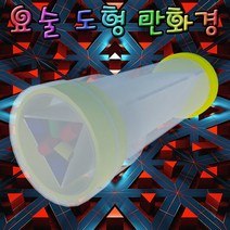 요술 도형 만화경 만들기 5인용