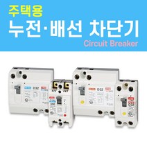 나노전기 (주택용) (사은품) 반드시 설치! 고감도 누전 배선 차단기 두꺼비집 가정용 주택 아파트 다세대, 주택용 누전 차단기 (ELB) / 01. NEH-32/ 30A