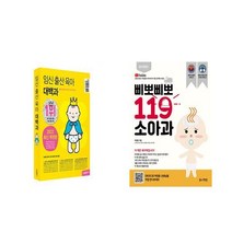 임신 출산 육아 대백과 + 삐뽀삐뽀 119 소아과 (전2권)