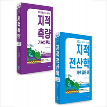 2023 지적직공무원 지적측량+지적전산학 기초입문서 (전2권) 세트 +미니수첩제공, 세진사