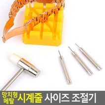 메탈시계 줄줄이기 간편 망치형 조절기 셀프수선 남학생 금은방