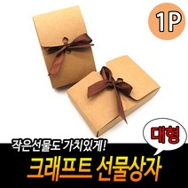 크래프트 생일 기념일 선물 포장 박스 큰직사각형, 상세페이지 참조