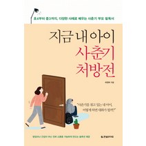 지금 내 아이 사춘기 처방전:초4부터 중3까지 다양한 사례로 배우는 사춘기 부모 필독서, 한빛라이프