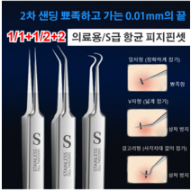 1/1+1/2+2 차세대 독일 세이코 피부과 전용 피지핀셋 S급 항균 피지핀셋 피부과 전용 피부에 대한 손상 및 흉터 없음, 스테인리스강 핀셋 3개&플라스틱 케이스