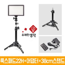 유쾌한 생각 정품 룩스패드22H + 전용 어댑터 미니 스탠드 볼헤드 무료증정 개인방송장비 유튜브 아프리카TV LED 면광원 2배 밝아진 LUXPAD22H, 유쾌한생각 룩스패드22H+어댑터+AC038+미니볼헤드+배터리팩 추가