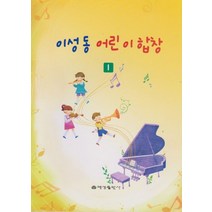 이성동 어린이합창 1, 예성출판사, 이성동 저