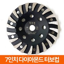 국산 7인치 다이아몬드날 연삭기 콘크리트 연마 평컵 반컵, 02_다몬 터보컵 7인치