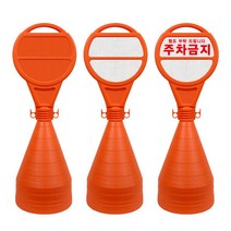 SJ 오뚜기 표지판 주차금지 원형 주차콘 (내용변경 주문제작가능), 1개