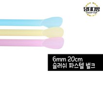 [응다팔아6279] 대용량슬러시빨대 일회용스트로우 슬러쉬 종이빨대 스트로 슬러쉬용빨대, ★★옵션확인必 6X20 슬러쉬 스트로우 (파스텔 벌크), ★★단일상품