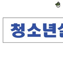 현판 문패 검도장 태권도 학원 청소년실 안내 표지 판