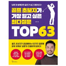 골프 초보자가 가장 알고 싶은 최다질문 TOP 63 책