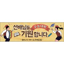 맑은누리디자인 미니핸디형 수능현수막 025-가로형 90x27cm (가공선택필수) [주문제작]