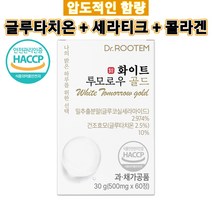 화이트투모로우 골드 고함량 글루타치온 글루코실 세라티크 세라마이드, 1개(1개월분)