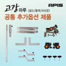 [좌대/받침틀]아피스 고강마루 골드/블랙 공통 추가옵션 제품코너, 1. 텐트 지지대[1조]{8809416192536}