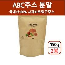 abc주스 abc주스분말 국내산100% 비트 사과 당근 사과비트당근주스 레드비트 과일 채소 쥬스 몸신주스 만들기 비율 효능 간헐적단식, 2개, 150g