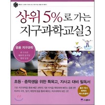 상위 5%로 가는 지구과학교실 3 : 응용 지구과학, 구자옥 등저/이루다 그림, 스콜라