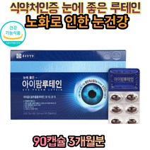 눈에 좋은 영양제 루테인 빌베리 결명자 추출물 황반색소밀도 LUTEIN 마리골드꽃