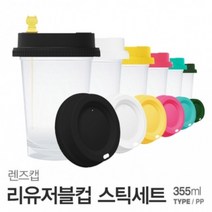 아조아닷컴 렌즈캡 리유저블컵(PP 반투명)355ml-스틱세트, 11.그린캡-반투명컵-망고강아지스틱1개