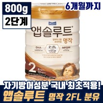 매일 앱솔루트 엄마의 선물 프리미엄 명작 2FL 2단계 생후 6개월 까지 유아 애기 DHA 두뇌 눈 영양 탈지 분말 모유 유아식 엡솔루트 앱솔르트 맘 카페 인기 추천, 3통, 800g