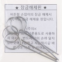 버튼형 방문손잡이 잠금해제핀 4개입, 1개