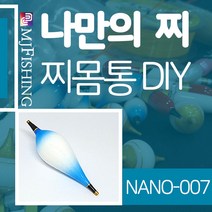 엠제이피싱 NANO-007 찌반제품 찌몸통 찌만들기 찌탑, NANO-００７-０１, 1개