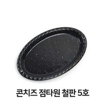 콘치즈 점타원 철판 5호 함박스테이크 장어구이 업소, 본상품선택